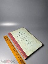 Сильвестр. Учение о церкви в первые три века христианства 1872.г.