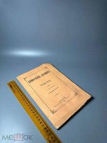Редкость. Пер. Н. Монастырева. Конфуциева летопись Чунь-Цю С литогр. прим. 1876.г.