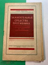 Зажигательные средства и способы борьбы. Воениздат НКО. Москва. 1944