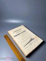 Жизнеописания отечественных подвижников благочестия 18 и 19 веков. Август. 1909г. С 1 Р