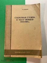 Г.Ландау. СЕКРЕТНАЯ СЛУЖБА В ТЫЛУ НЕМЦЕВ (1914-1918 гг.) Госвоениздат НКО. М. 1937