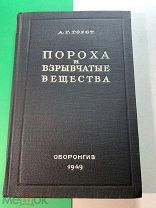 А.Горст. ПОРОХА И ВЗРЫВЧАТЫЕ ВЕЩЕСТВА. Оборонгиз. Москва. 1949