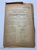 ПВО. Центральная лаборотория. Информационное сообщение N8,11,12,13. Типы бомб. Москва.1944.Тираж 200