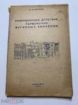 П.Ханукаев. Разрушающее действие Германских фугасных авиабомб. Лениздат. 1944