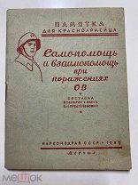 Б.Предтеченский. Самопомощь и взаимопомощь при поражениях ОВ. Наркомздрав. 1939