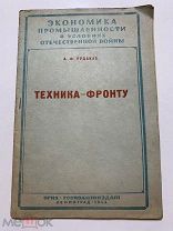 А.Рудакас. ТЕХНИКА-ФРОНТУ. ОГИЗ. ГОСПОЛИТИЗДАТ.Ленинград ・1943
