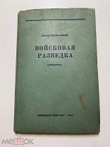 Э.Швин. Войсковая разведка. Воениздат НКО. Москва.1941