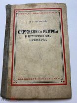 П.Егоров. ОКРУЖЕНИЕ И РАЗГРОМ В ИСТОРИЧЕСКИХ ПРИМЕРАХ. Госвоениздат НКО. Москва. 1940