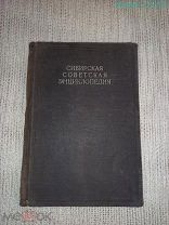 Редкая книга «Сибирская Советская энциклопедия» Том 2. Западно-сибирское отд-е ОГИЗ,1929-1932 гг.