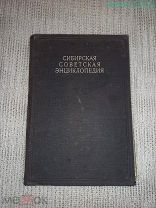 Редкая книга «Сибирская Советская энциклопедия» Том 3. Западно-сибирское отд-е ОГИЗ,1929-1932 гг.
