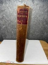 Старинная книга! Шекспир в переводе и объяснение. Издание 1894г.!