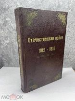 Старинная книга! Отечественная война 1812-1815г. Издание: А.А.Каспари,1899г.!