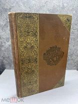 Старинная книга! Сочинения М.В Ломоносова. Издание: А.Ф. Маркса, 1893г.!