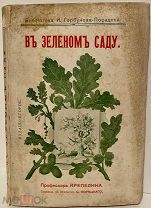 Крепелин. В зеленом саду. О жизни растений и животных сада. Со многими рисунками. 1912.