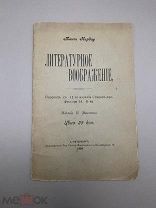Книга “Литературное воображение ” 1898 год.!@П
