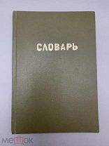 Книга “Словарь Церковно-Славянский ” 1904 год.!@П