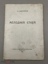 Книга “Мелодика русского лирического стиха ” 1922 год.!@П