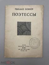 Книга Библиотека Огонёк №503 “Поэтессы” 1929 год.!@П