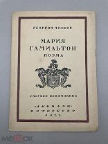 Книга “Поэма Мария Гамильтон” 1922 год.!@П