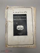 Книга “Крепостные в Петербурге” 1933 год.!@П