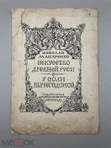 Книга “Искусство Древней Руси ” 1918 год.!@П