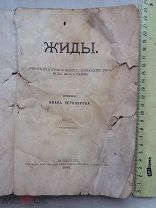 РАСПРОДАЖА редкий ЖИДЫ очерк происхождения ИЗВРАЩЕНИЯ веры цель 1890 год книга № 15