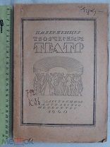 РАСПРОДАЖА редкий Керженцев ТВОРЧЕСКИЙ ТЕАТР культура история книга 1920 год № 1