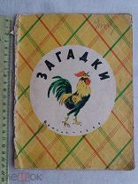 РАСПРОДАЖА редкий ЗАГАДКИ сказка рассказ детгиз издание книга 1948 год № 2