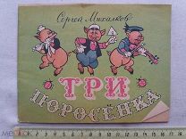 РАСПРОДАЖА редкий Сергей Михалков ТРИ ПОРОСЕНКА рисунки детиздат издание книга год № 4
