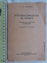 РАСПРОДАЖА редкий Игрушка Самоделка из бумаги описание инструкция издание книга 1938 год № 5