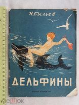 РАСПРОДАЖА редкий Быльев ДЕЛЬФИНЫ сказка рассказ издание книга 1938 год № 7
