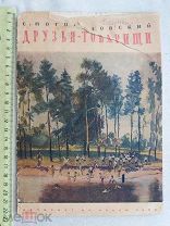РАСПРОДАЖА редкий Погореловский ДРУЗЬЯ ТОВАРИЩИ сказка рассказ издание книга 1939 год № 8