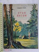 РАСПРОДАЖА редкий Лифшиц ЭТИМ ЛЕТОМ сказка рассказ издание книга 1940 год № 9