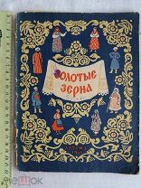 РАСПРОДАЖА редкий ЗОЛОТЫЕ ЗЕРНА сказка рассказ издание книга 1950 год № 10