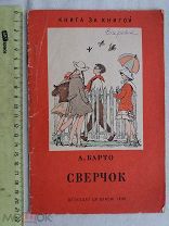 РАСПРОДАЖА редкий Барто СВЕРЧОК сказка рассказ издание книга 1940 год № 11