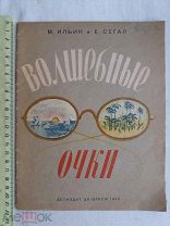 РАСПРОДАЖА редкий ВОЛШЕБНЫЕ ОЧКИ сказка рассказ издание книга 1940 год № 12