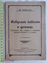 РАСПРОДАЖА редкий собирание БАБОЧКИ и ГУСЕНИЦЫ руководство книга 1907 год № 16