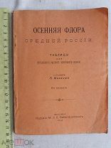РАСПРОДАЖА редкий ОСЕННЯЯ ФЛОРА средней России таблица РАСТЕНИЯ книга 1918 год № 17