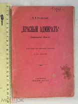 РАСПРОДАЖА редкий Лейтенант ШМИДТ драма быль КРАСНЫЙ АДМИРАЛ книга 1906 год № 18