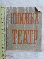 РАСПРОДАЖА редкий КНИЖКА ТЕАТР рассказ стихи сказка книга 1930-40 год № 20
