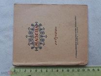 РАСПРОДАЖА редкий МАЗЕПА ЛИБРЕТТО рассказ стихи сказка книга 1938 год № 21
