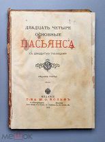 Двадцать четыре основные пасьянса. С двадцатью таблицами. 3-е изд. Т-ва М.О. Вольф, 1912. 97 с.