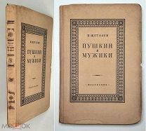 [Пушкин как помещик] Щёголев, П. ПУШКИН И МУЖИКИ.1928. (Ил.издание)