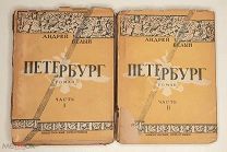 [В суперобложках] Белый, А. ПЕТЕРБУРГ. ( комплект в 2 т.) 1928. (Тираж 5000).