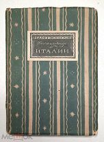 Добужинский, М. ВОСПОМИНАНИЯ ОБ ИТАЛИИ. 1923. (рис. автора, тираж 1000 экз.) Редка