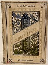 [Автограф автора брату под Новый год] Д. Кайгородов. Из зеленого царства. 1888.