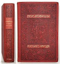 Даль, В. ПОСЛОВИЦЫ РУССКОГО НАРОДА. 1904. (в 4-х т.) Т.1-2. Издательский. Состояние!