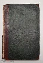 Огарев, Н. СТИХОТВОРЕНИЯ Н. ОГАРЁВА. 1863. (Редкость)