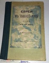 КНИГА ЕВРЕИ В ЮЖНОЙ РУСИ КАЕВ В Х - ХII ВЕКАХ 1878 ГОД И.В.МАЛЫШЕВСКОГО 116 СТР. № 3 КН. ОРИГИНАЛ.