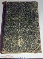 КНИГА ОБОЗРЕНИЕ ПЕРМСКОГО РАСКОЛА ТАК НАЗЫВАЕМОГО СТАРООБРЯДСТВА 1863 ГОД № 5 КН. ОРИГИНАЛ.